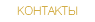 Контакты