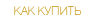 Как купить